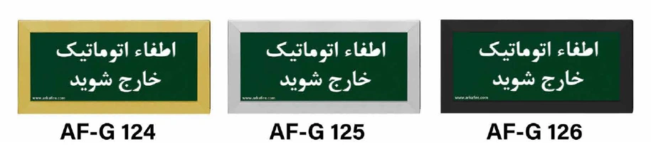 تابلوی خروج اطفا گازی تابلوی خروج اطفا گازی