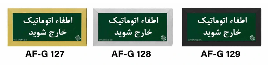تابلوی خروج اطفای گازی تابلوی خروج اطفای گازی
